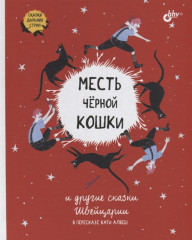 Месть чёрной кошки и другие сказки