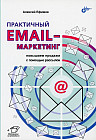 Практичный email-маркетинг. Повышаем продажи с помощью рассылок