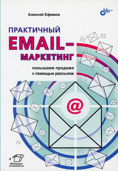 Практичный email-маркетинг