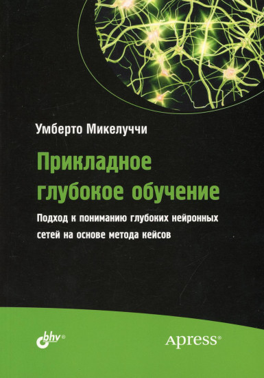 Прикладное глубокое обучение