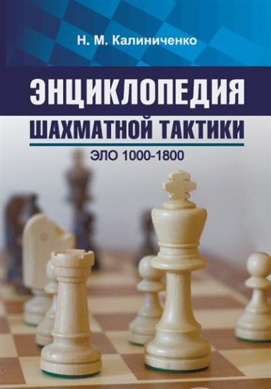 Энциклопедия шахматной тактики