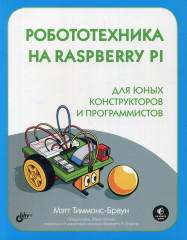 Робототехника на Raspberry Pi для юных конструкторов
