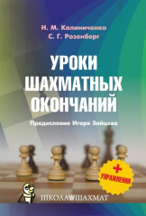 Уроки шахматных окончаний. Упражнения