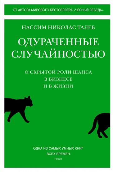 Одураченные случайностью. О скрытой роли шанса в бизнесе и в жизни