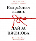 Как работает память. Наука помнить искусство забывать