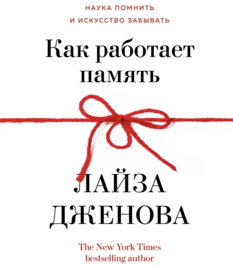 Как работает память. Наука помнить искусство забывать