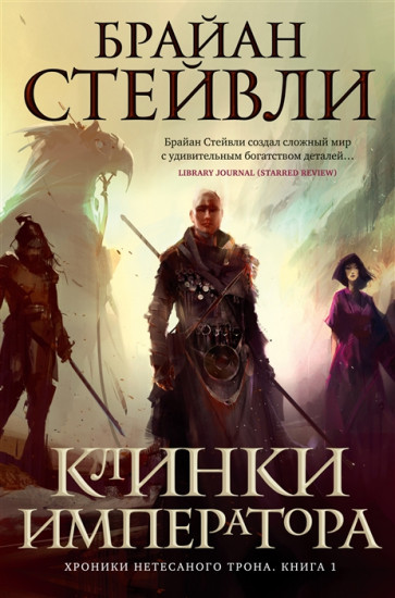 Хроники Нетесаного трона. Книга 1