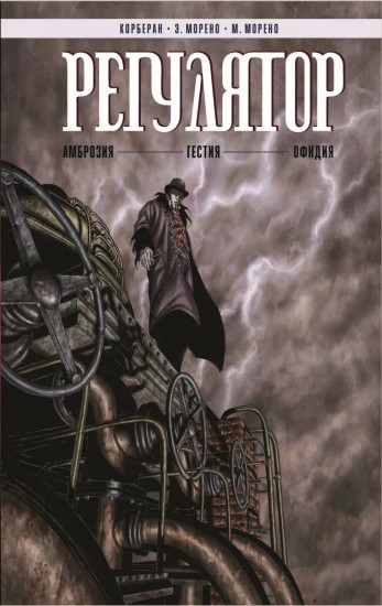 Регулятор Том 1. «Амброзия». «Гестия»