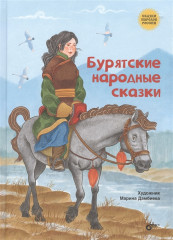 Бурятские народные сказки