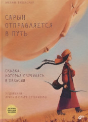 Сарын отправляется в путь
