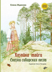 Хозяйка тайги. Сказки сибирских лесов