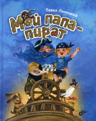 Мой папа — пират