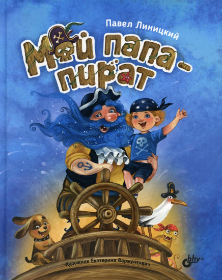 Мой папа — пират