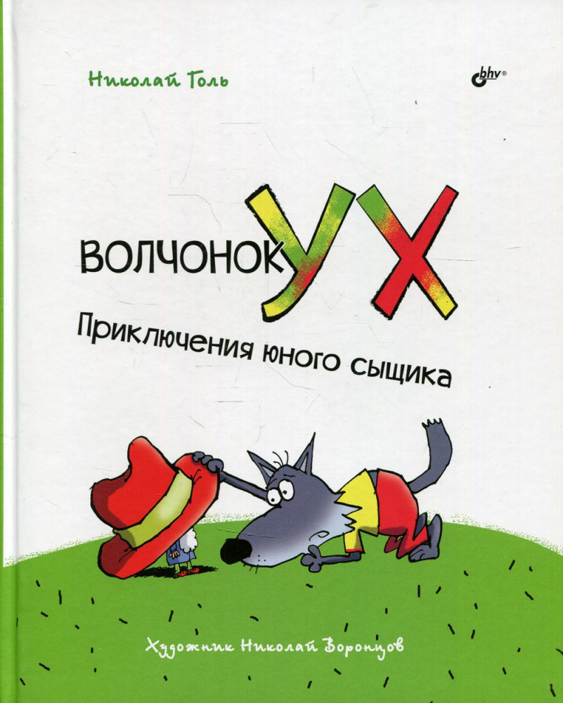 Волчонок Ух. Приключения юного сыщика