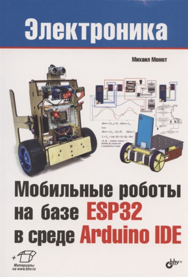 Мобильные роботы на базе ESP32