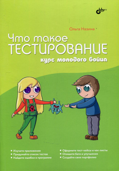 Что такое тестирование. Курс молодого бойца