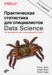 Практическая статистика для специалистов Data Science
