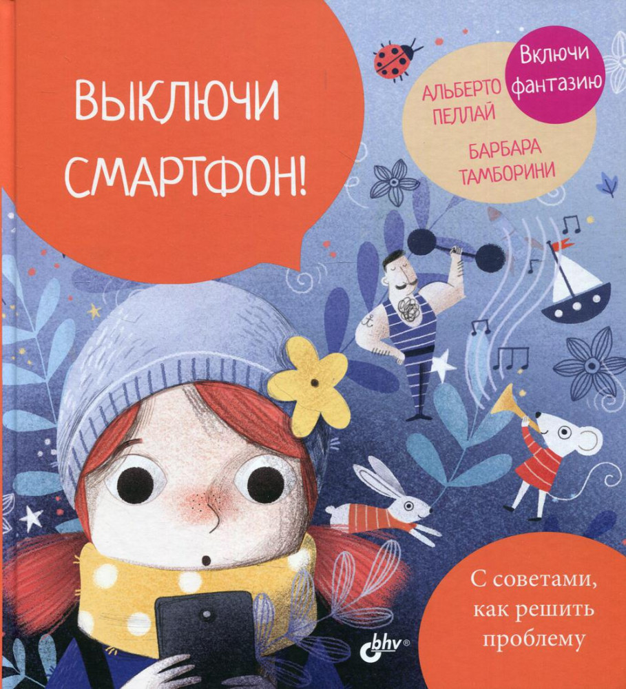 Выключи смартфон! | Маленькие большие проблемы