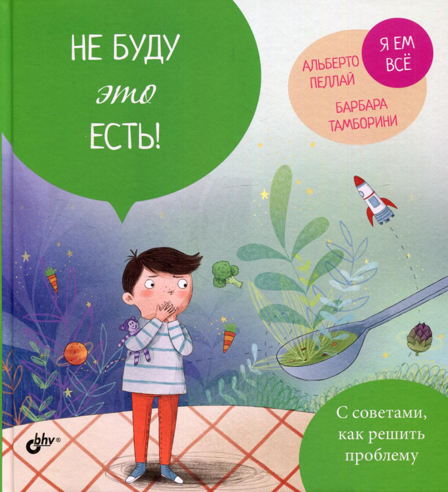 Не буду это есть! | Маленькие большие проблемы