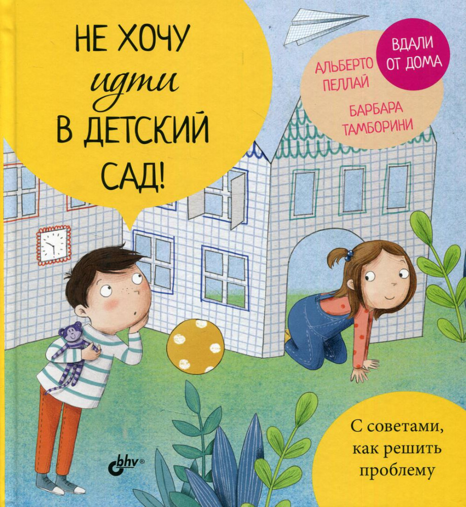 Не хочу идти в детский сад! | Маленькие большие проблемы