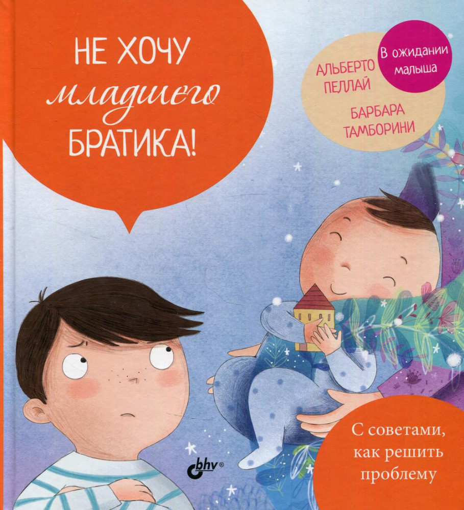 Не хочу младшего братика! | Маленькие большие проблемы