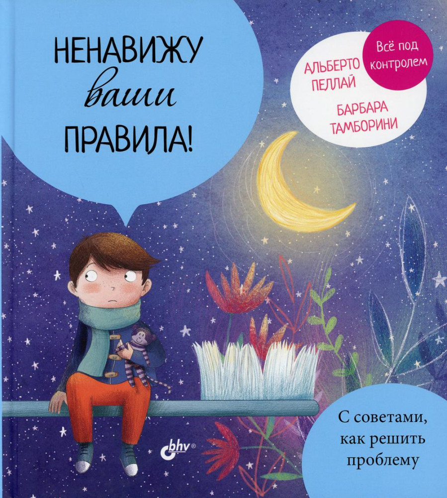 Ненавижу ваши правила! | Маленькие большие проблемы