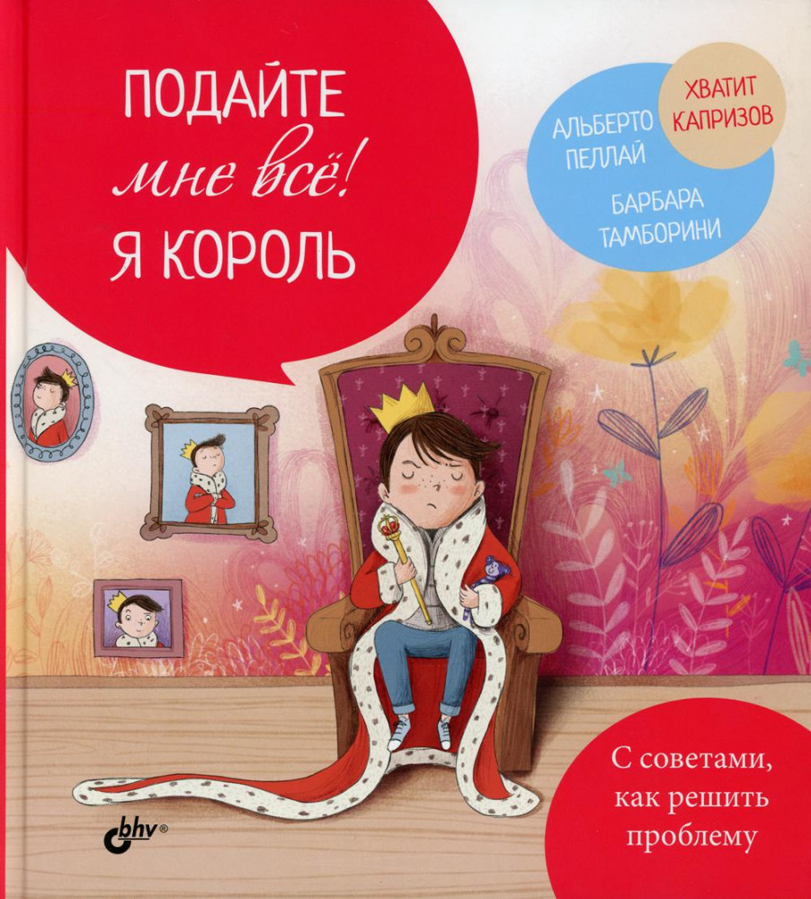Подайте мне все! Я король | Маленькие большие проблемы