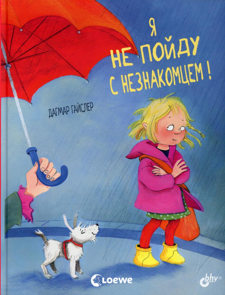 Я не пойду с незнакомцем! | Маленькие большие проблемы