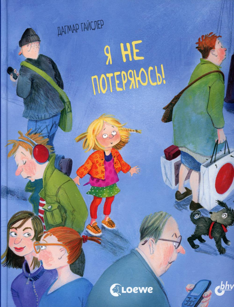 Я не потеряюсь! | Маленькие большие проблемы