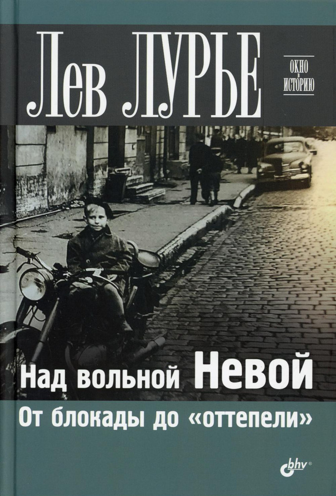 Над вольной Невой. От блокады до «оттепели»