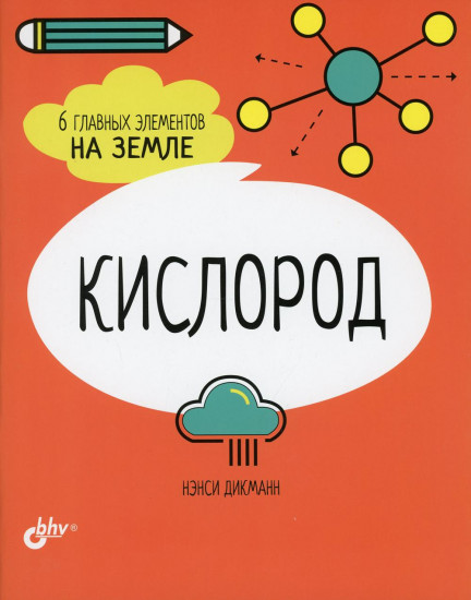 Кислород. 6 главных элементов на Земле