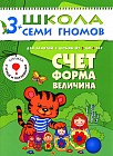 Счет, форма, величина. Для занятий с детьми от 3 до 4 лет