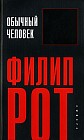Обычный человек