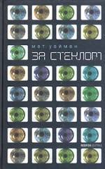 За стеклом