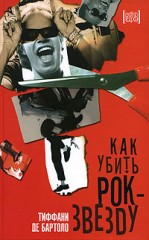 Как убить рок-звезду