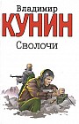 Сволочи. Коммунальная квартира. Цирк, цирк, цирк