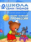 Какие бывают профессии. Занятия с детьми от 2 до 3 лет