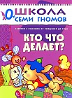 Кто что делает? Для занятий с ребенком от рождения до года