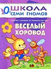 Веселый хоровод. Занятия с ребенком от рождения до года