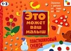 Пластилиновый снежок. Художественный альбом для занятий с детьми от 1 до 3 лет