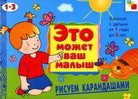 Рисуем карандашами. Художественный альбом для занятий с детьми 1-3 лет | Это может Ваш малыш