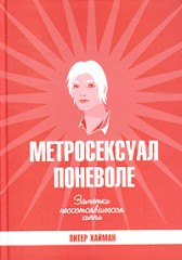 Метросексуал поневоле