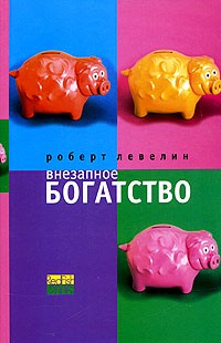 Внезапное богатство