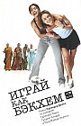 Играй как Бэкхем