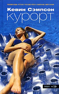 Курорт
