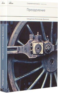Преодоление | Современная проза