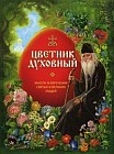 Цветник духовный. Мысли и изречения святых и великих людей