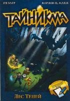 Тайникма. Книга 8. Лес теней | Тайникма