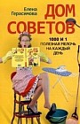 Дом советов. 1000 и 1 полезная мелочь на каждый день