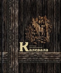 Калевала | Наследие Н. Кочергина